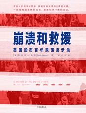 崩溃和救援：美国股市百年跌荡启示录 - 斯科特·内申斯