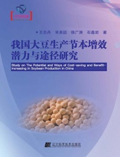 我国大豆生产节本增效潜力与途径研究