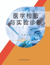 医学检验与实验诊断