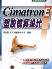 CimatronE塑胶模具设计