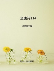 全唐诗114