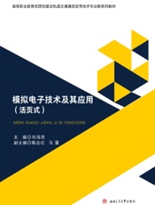 模拟电子技术及其应用（活页式）