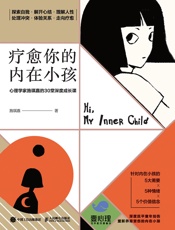 疗愈你的内在小孩：心理学家施琪嘉的30堂深度成长课