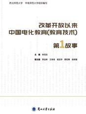 改革开放以来中国电化教育（教育技术）第1故事