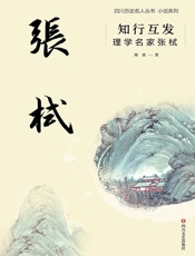 知行互发：理学名家张栻（四川名人历史丛书·小说系列）