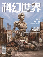 科幻世界（2021年6月）