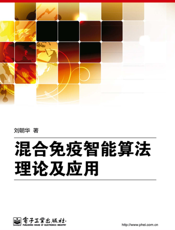 《混合免疫智能算法理论及应用》