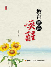 教育就是唤醒