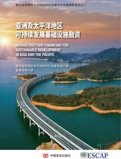 亚洲及太平洋地区可持续发展基础设施融资