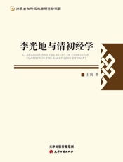 李光地与清初经学