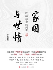 家国与世情