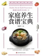 健康饮食养生宝典.2，家庭养生食谱宝典