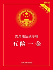 实用版法规专辑：五险一金（2018年版）