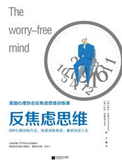 反焦虑思维