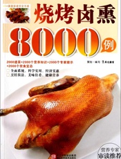 烧烤卤熏8000例