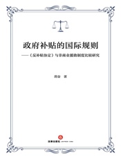 政府补贴的国际规则——《反补贴协定》与非商业援助制度比较研究
