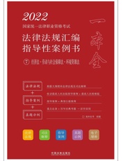 2022国家统一法律职业资格考试法律法规汇编：指导性案例书.7，经济法·劳动与社会保障法·环境资源法