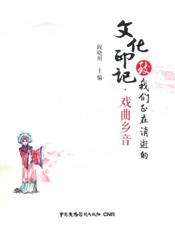 致我们正在消逝的文化印记.戏曲乡音