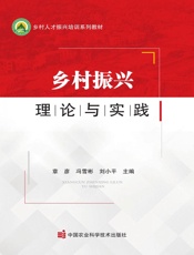 乡村振兴理论与实践