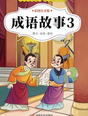 成语故事.3