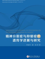 精神分裂症与抑郁症的遗传学进展与研究