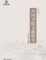 中国书院文献研究