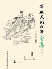 宁城民间故事全集（上）