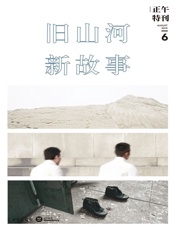 正午6：旧山河，新故事