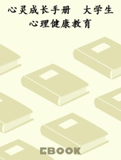 心灵成长手册　大学生心理健康教育