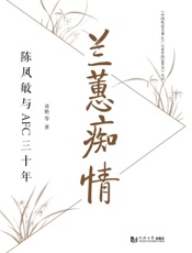 兰蕙痴情：陈凤敏与AFC三十年