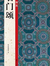 隶书掇英  石门颂