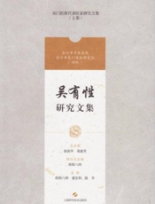 吴有性研究文集