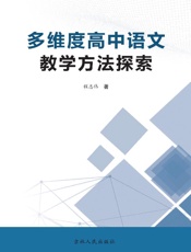 多维度高中语文教学方法探索