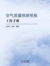 空气质量预测预报工作手册