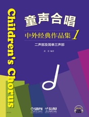 童声合唱——中外经典作品集1（二声部及简单三声部）