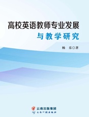 高校英语教师专业发展与教学研究