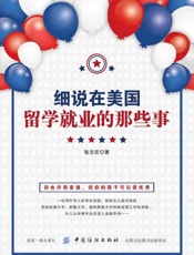 细说在美国留学就业的那些事
