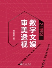 21世纪数字文娱审美透视