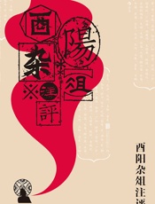 酉阳杂俎注评