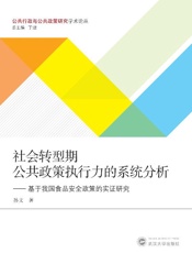 社会转型期公共政策执行力的系统分析　基于我国食品安全政策的实证研究
