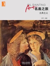 名画之旅—古典主义-毛雪飞