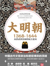 大明朝（1368—1644）：从洪武到崇祯的权力变局 - 宗承灏