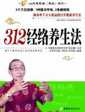 312经络养生法 - 祝总骧