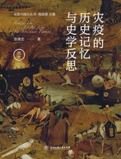 灾疫的历史记忆与史学反思
