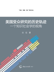 美国受众研究的历史轨迹：一个知识社会学的视角