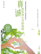 真诚是连接心灵的纽带