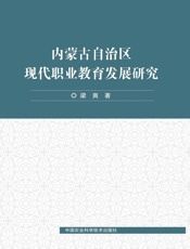 内蒙古自治区现代职业教育发展研究