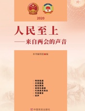 人民至上：来自两会的声音