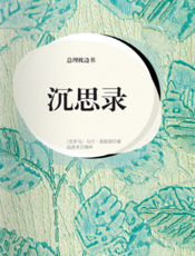 总理枕边书·沉思录