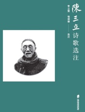 陈三立诗歌选注